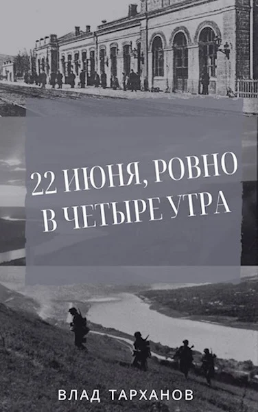 Обложка 22 июня, ровно в четыре утра