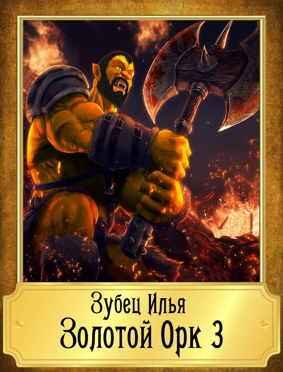 Обложка Золотой Орк 3