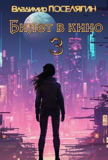 Обложка Билет в кино 3