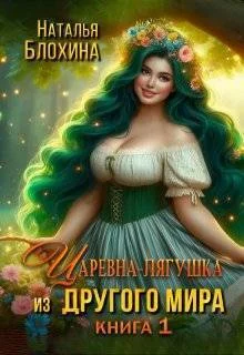 Обложка Царевна-лягушка из другого мира (СИ)
