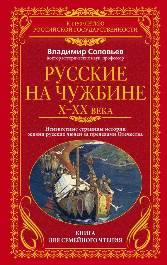 Обложка Русские на чужбине, X–XX вв.