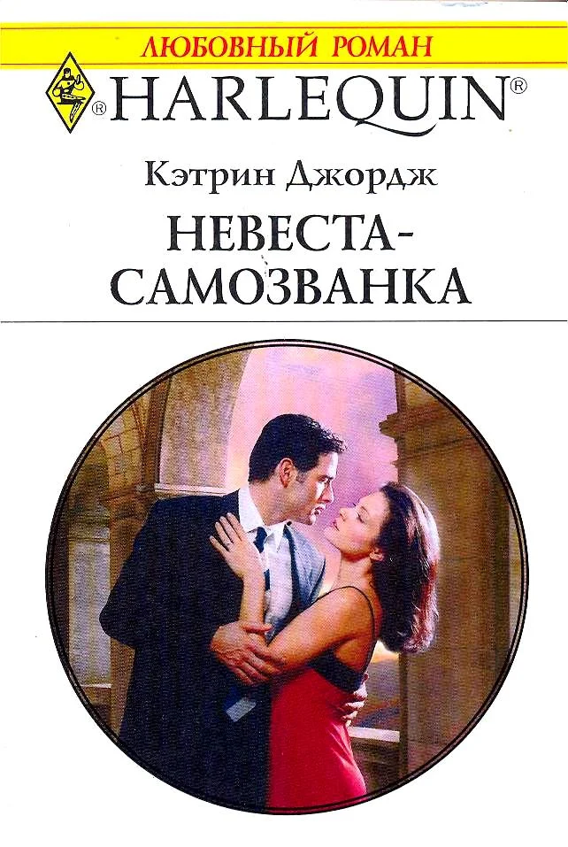 Обложка Невеста-самозванка