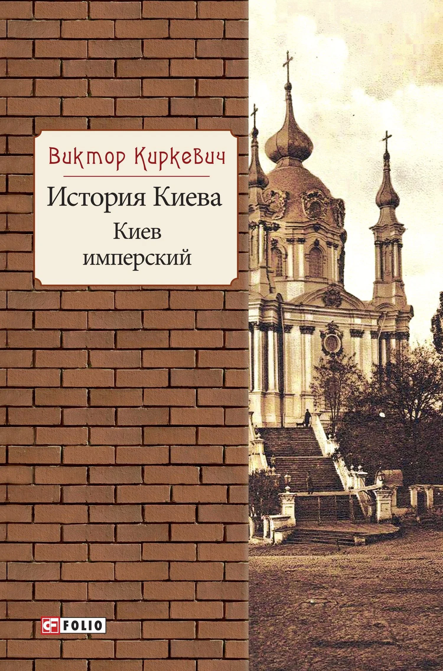 Обложка История Киева. Киев имперский
