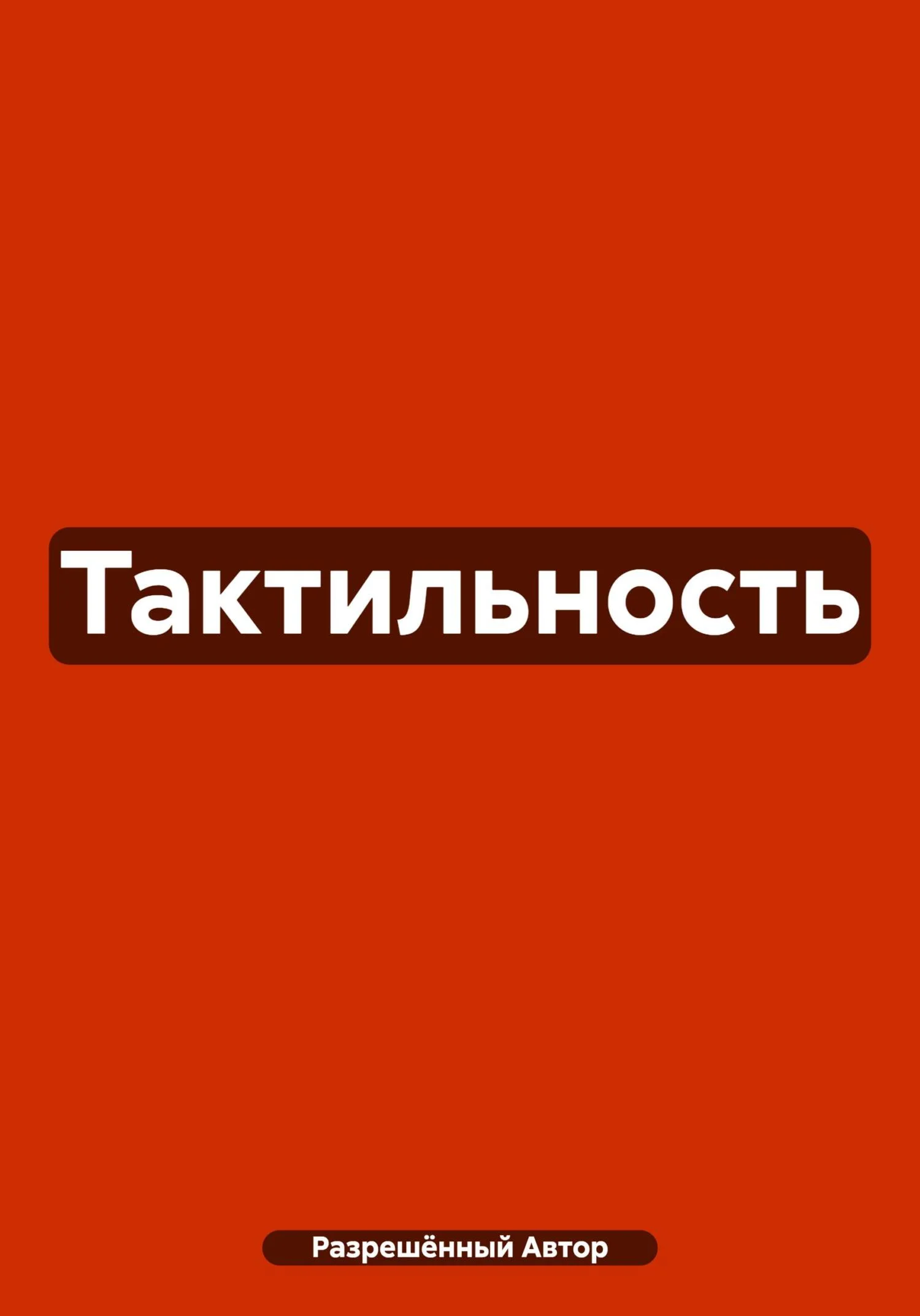 Обложка Тактильность