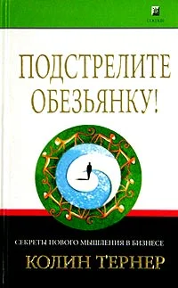Обложка Подстрелите обезьянку! Секреты нового мышления в бизнесе
