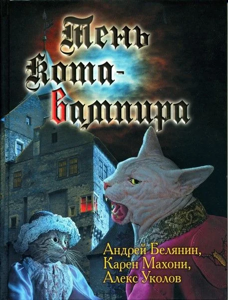 Обложка Тень кота-вампира