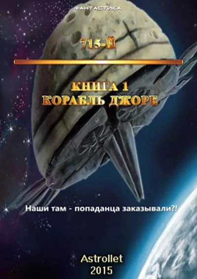 Обложка Корабль Джоре
