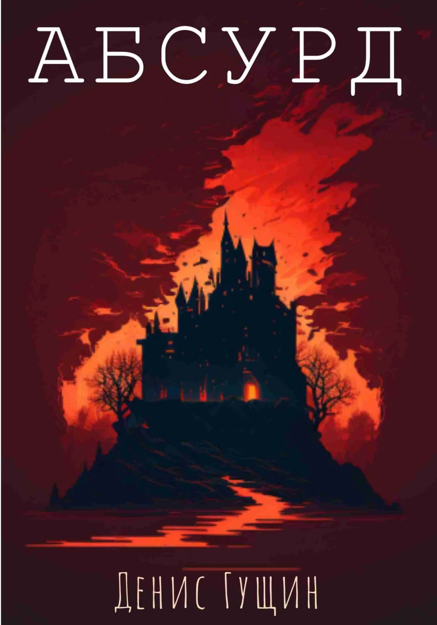 Обложка Абсурд