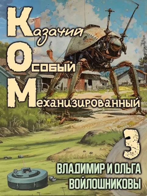 Обложка КОМ-3 (Казачий Особый Механизированный, часть 3)