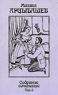 Обложка Воспоминания о М. П. Арцыбашеве