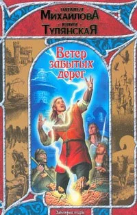Обложка Ветер забытых дорог