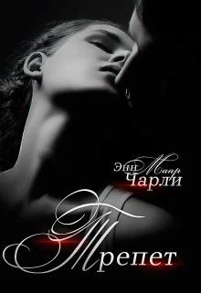 Обложка Трепет. (не) его девочка