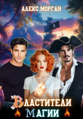 Обложка Властители магии