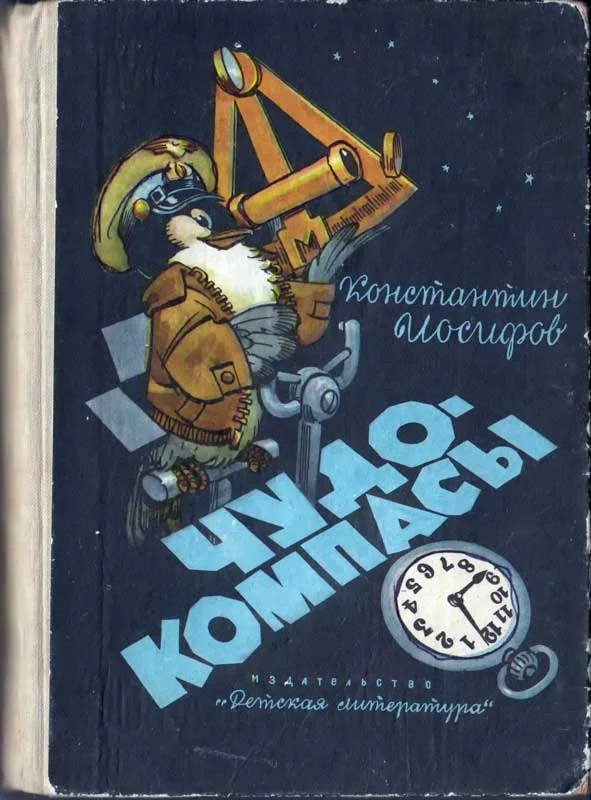 Обложка Чудо-компасы