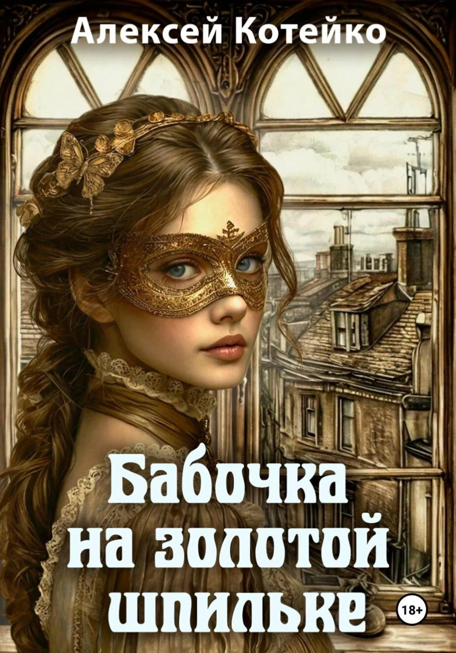 Обложка Бабочка на золотой шпильке