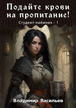 Обложка Подайте крови на пропитание!