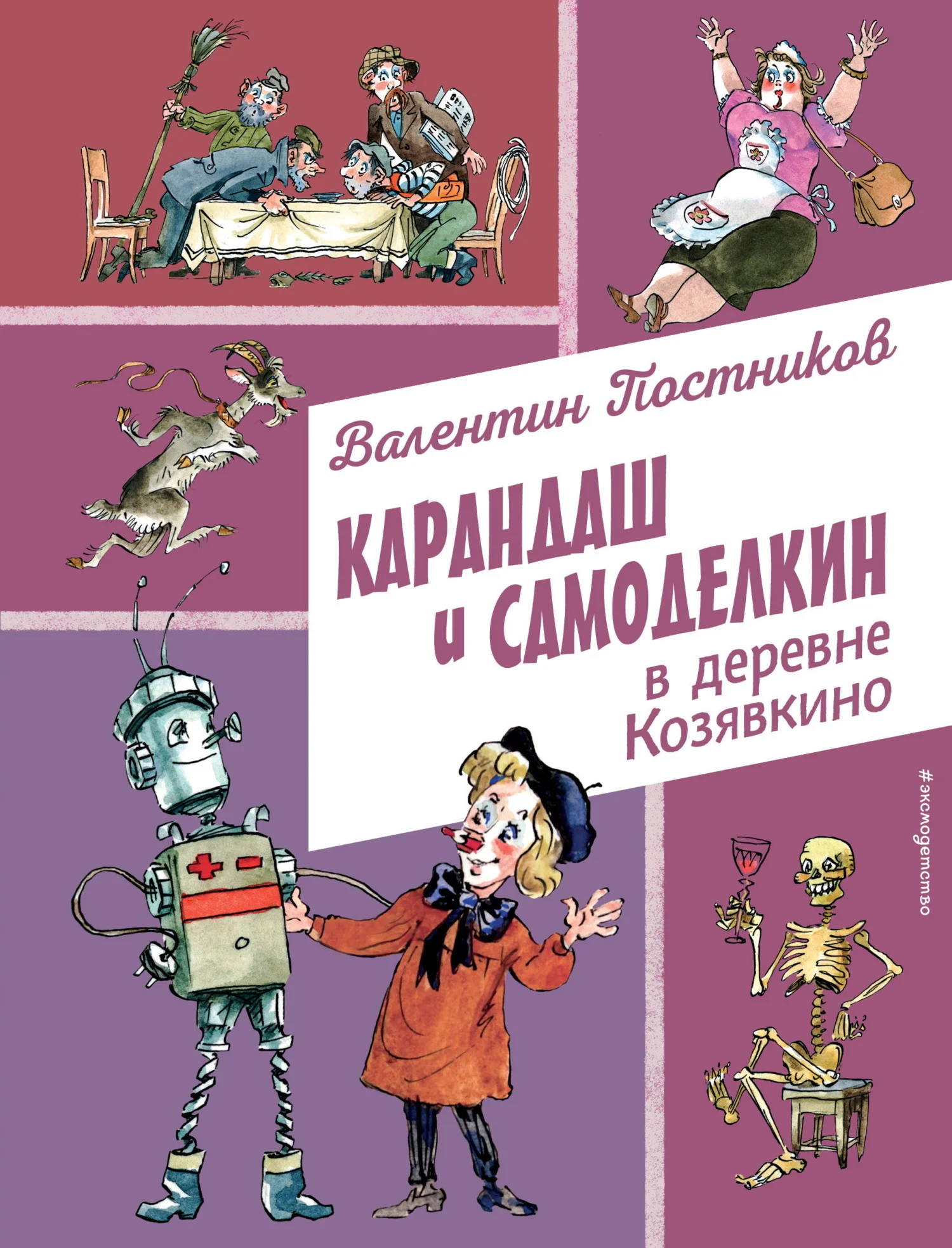 Обложка Карандаш и Самоделкин в деревне Козявкино