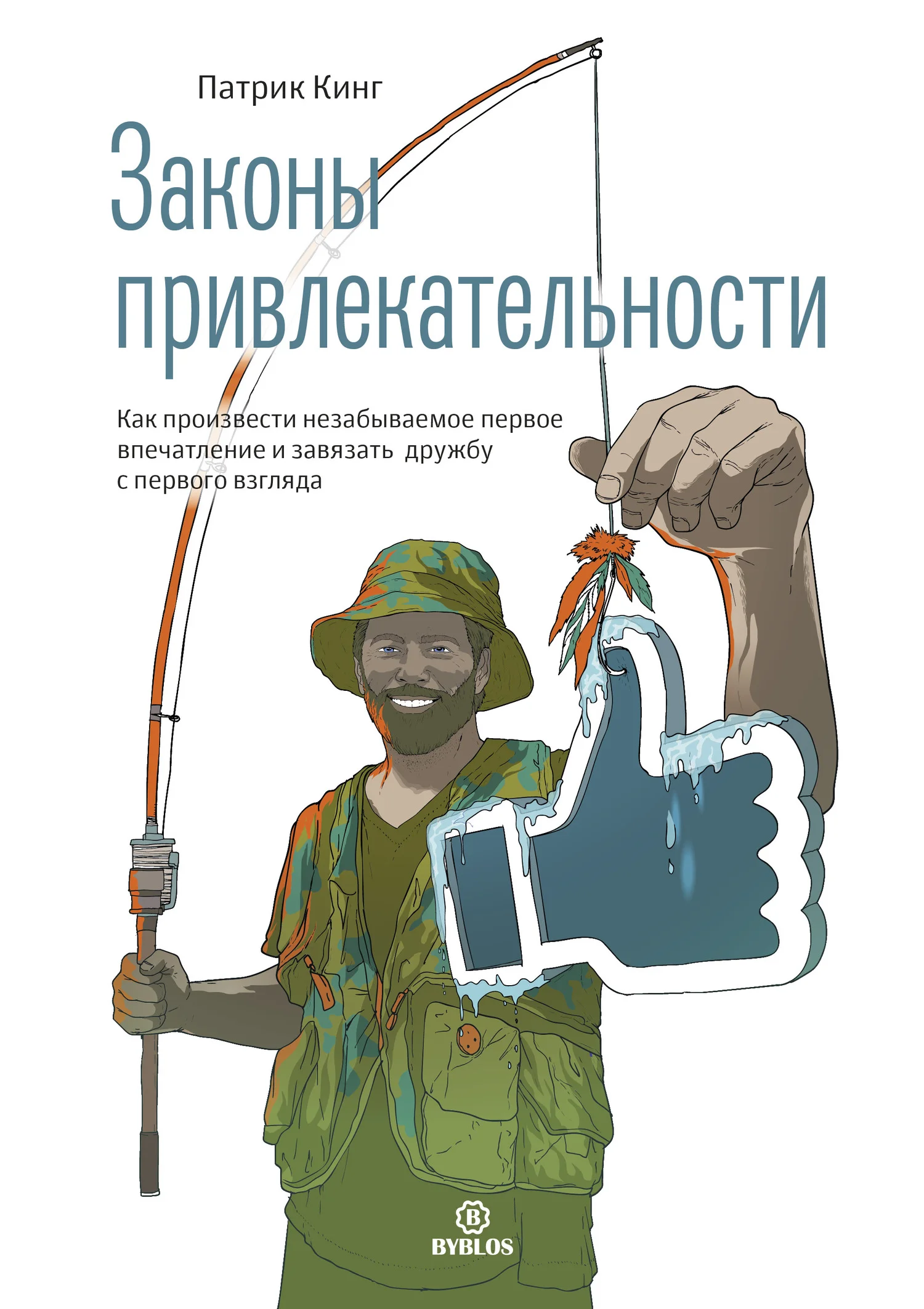 Обложка Законы привлекательности. Как произвести незабываемое первое впечатление и завязать дружбу с первого взгляда