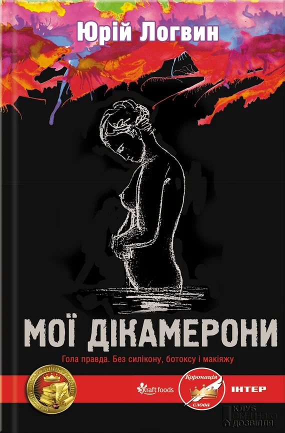 Обложка Мої Дікамерони