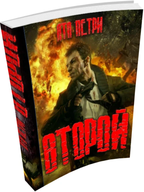 Обложка Второй