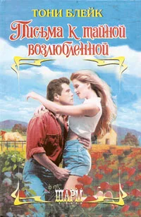 Обложка Письма к тайной возлюбленной
