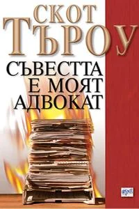 Обложка Съвестта е моят адвокат