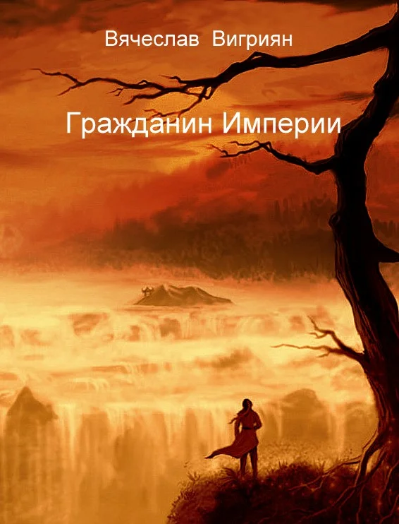 Обложка Гражданин Империи