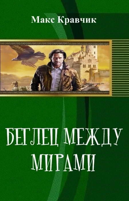 Обложка Беглец между мирами (СИ)