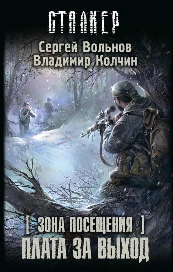 Обложка Зона Посещения. Плата за выход