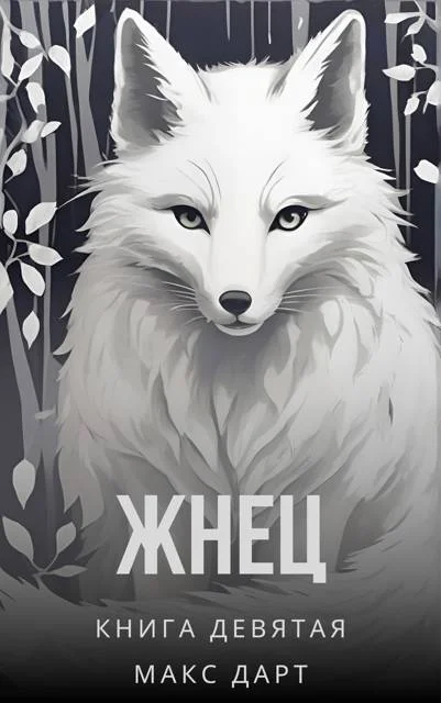 Обложка Жнец. Книга девятая