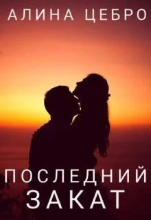 Обложка Последний закат (СИ)