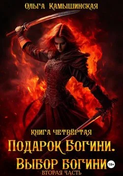 Обложка По воле богов. Выбор богини. Книга 4. Часть 2