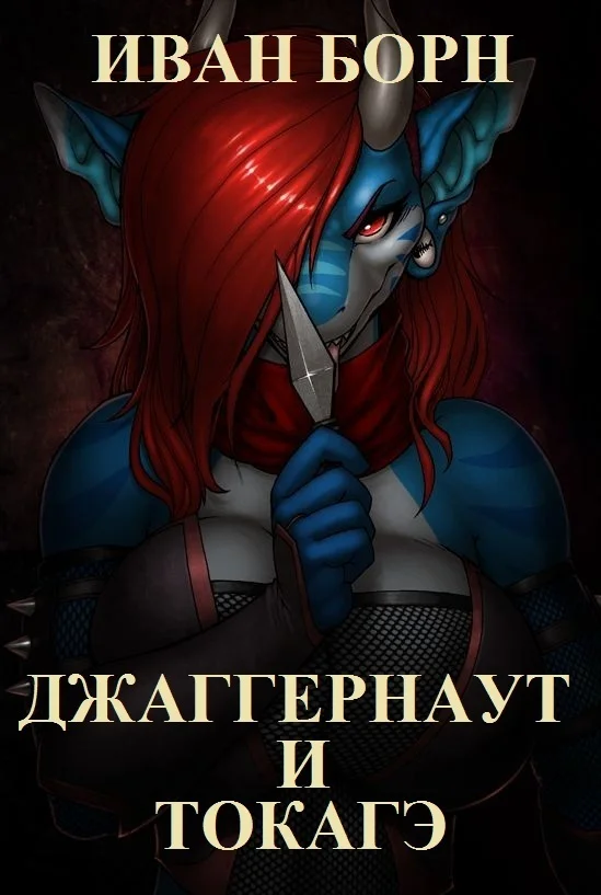 Обложка Джаггернаут и Токагэ (СИ)