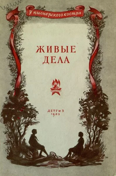 Обложка Живые дела