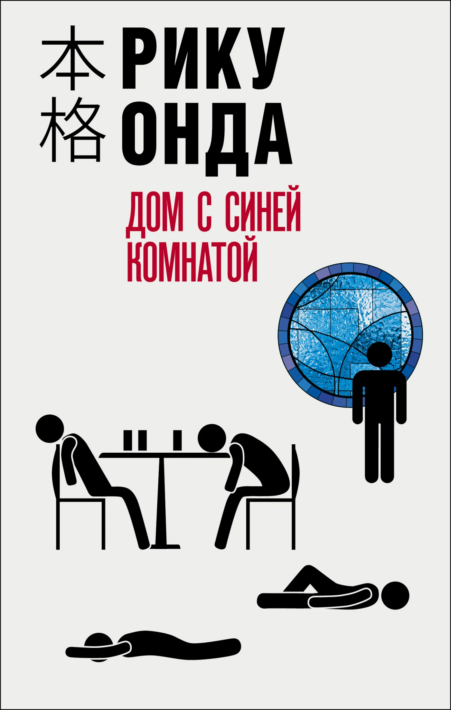 Обложка Дом с синей комнатой