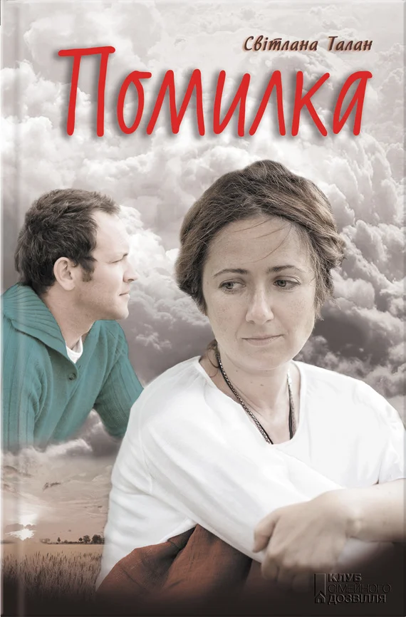 Обложка Помилка