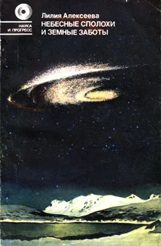 Обложка Небесные сполохи и земные заботы.