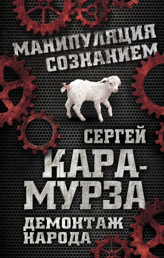 Обложка Демонтаж народа