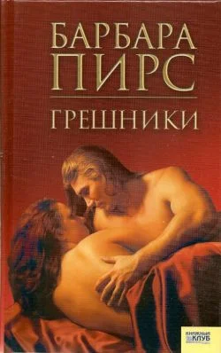 Обложка Грешники