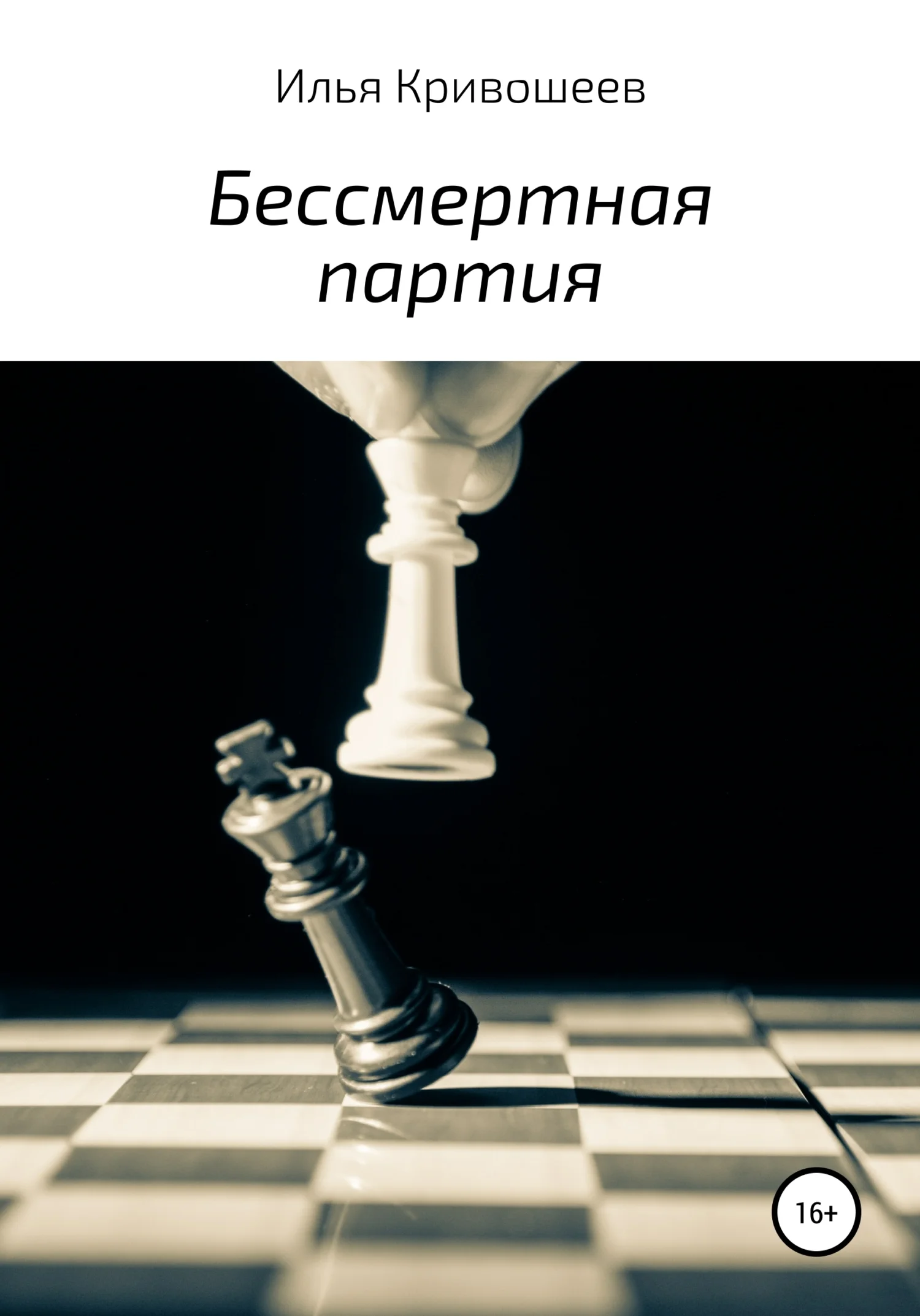 Обложка Бессмертная партия