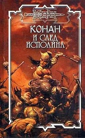 Обложка След исполина