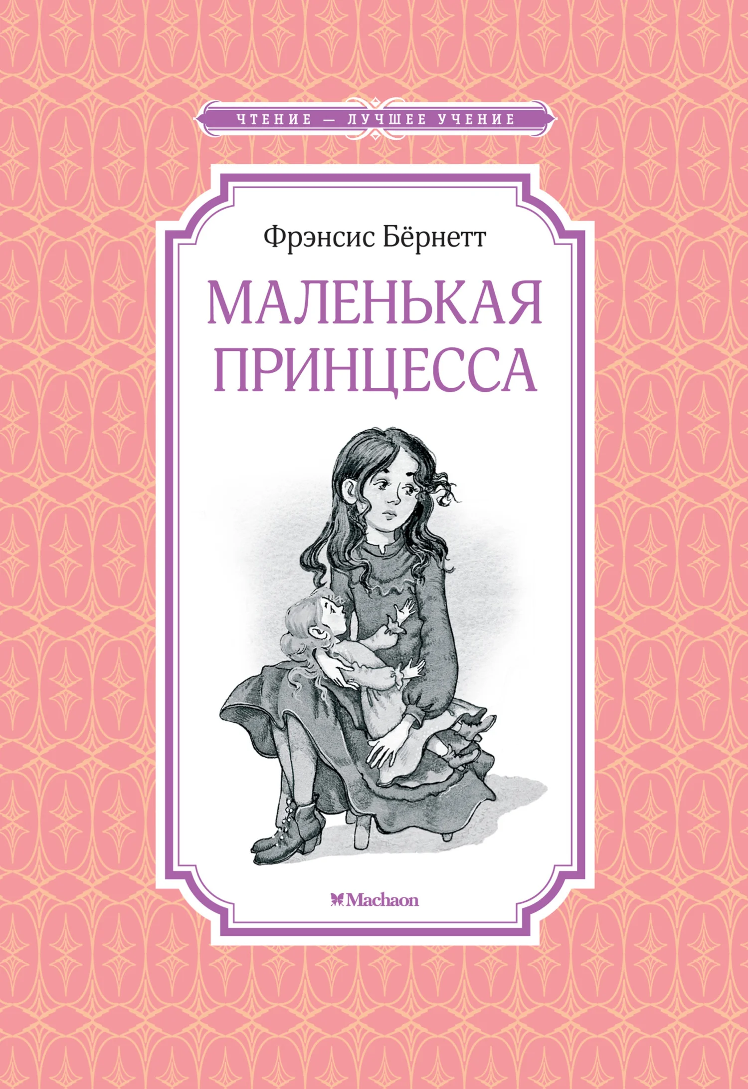 Обложка Маленькая принцесса