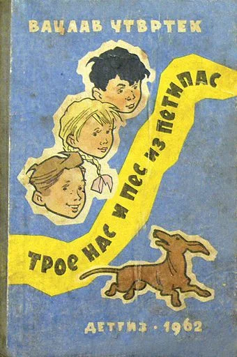 Обложка Трое нас и пёс из Петипас