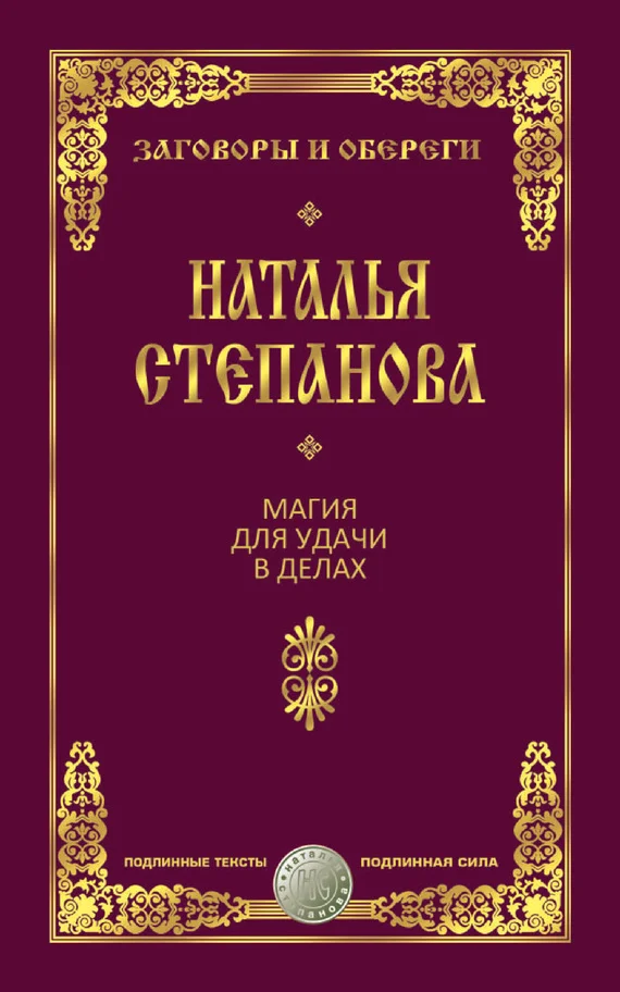Обложка Магия для удачи в делах