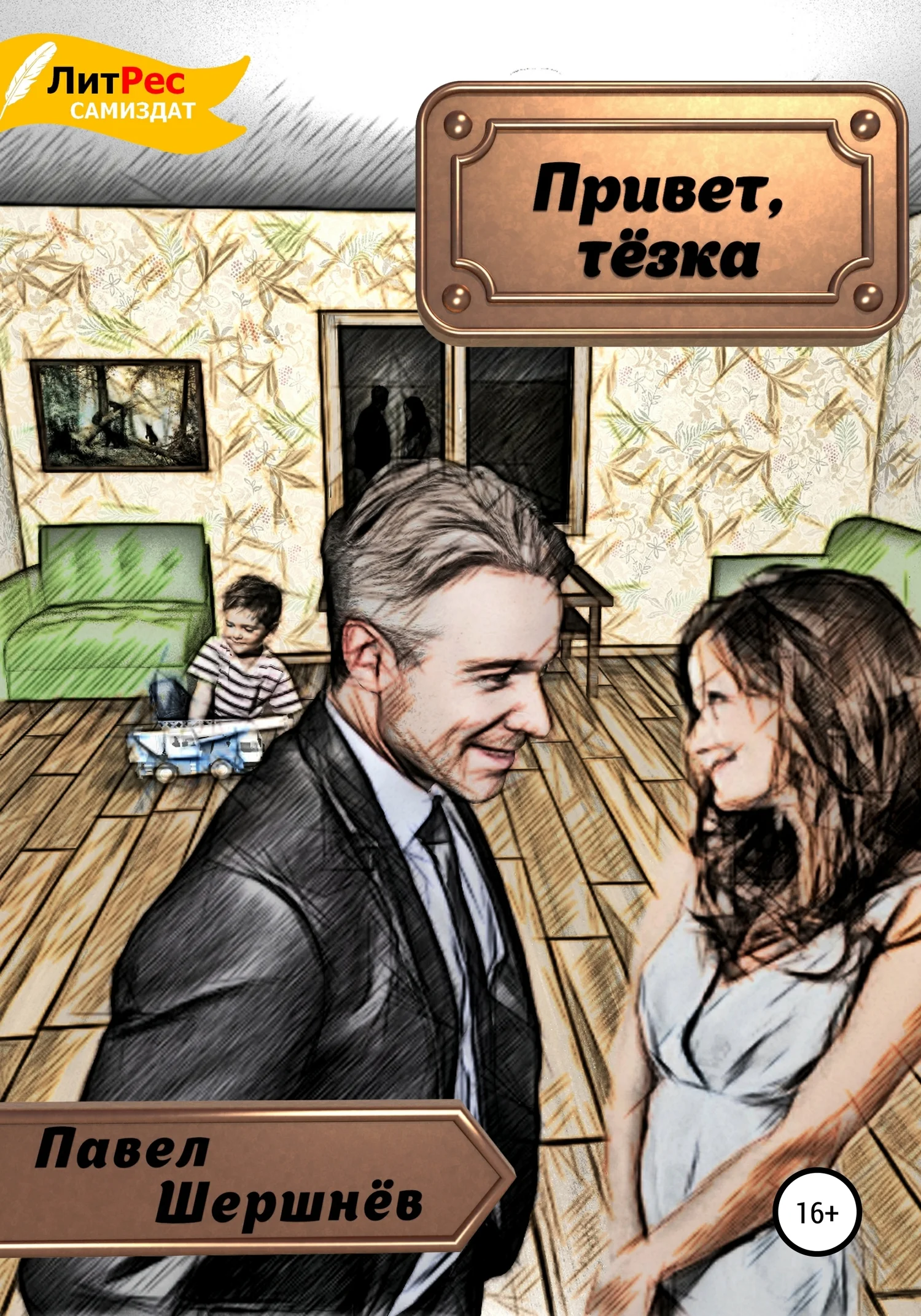 Обложка Привет, тёзка