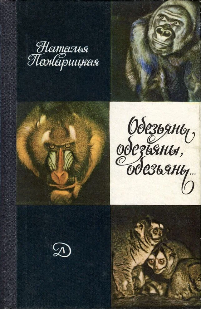Обложка Обезьяны, обезьяны, обезьяны...