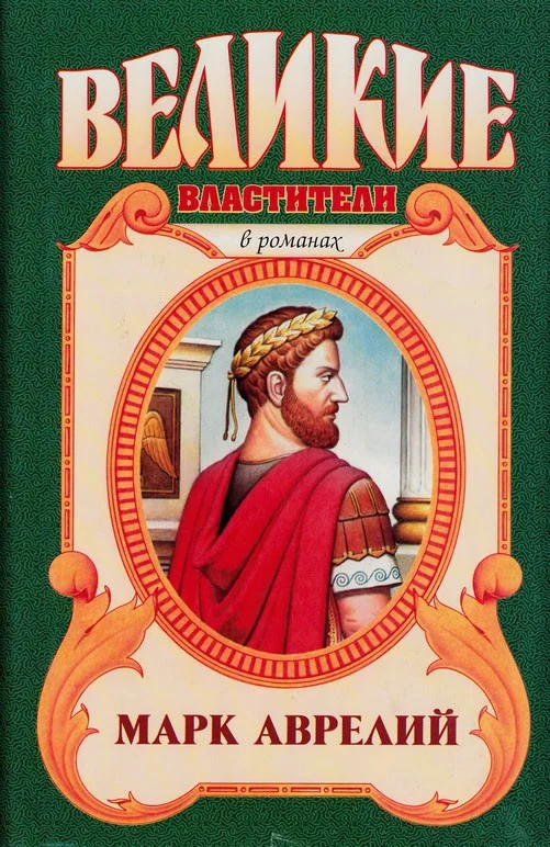 Обложка Марк Аврелий. Золотые сумерки