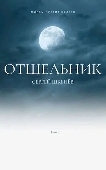 Обложка Отшельник