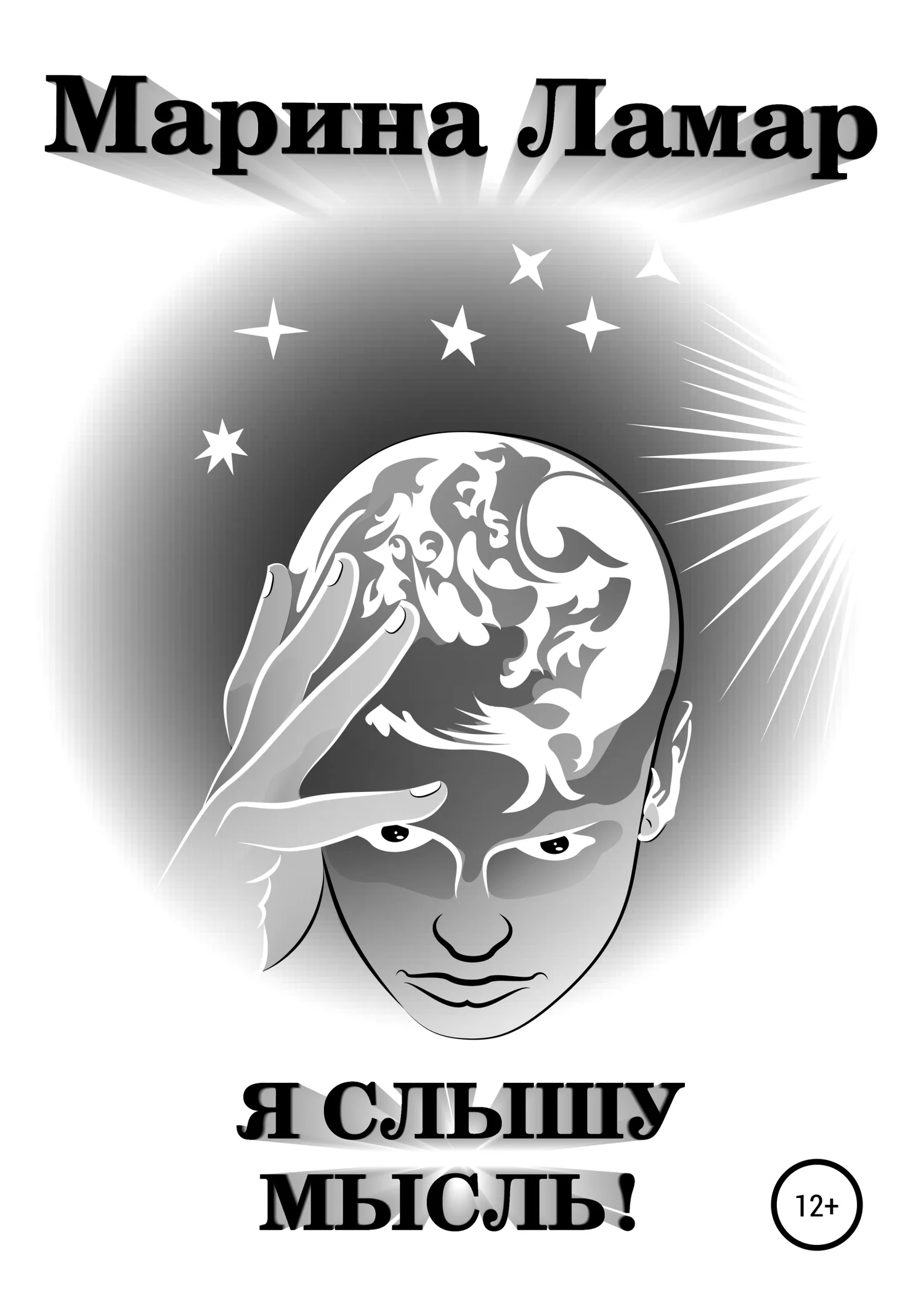 Обложка Я слышу мысль!