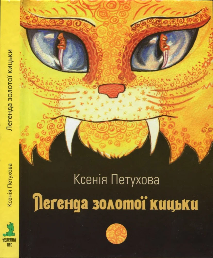 Обложка Легенда золотої кицьки